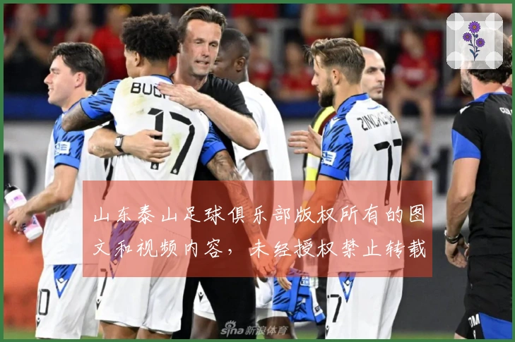 山东泰山足球俱乐部版权所有的图文和视频内容，未经授权禁止转载