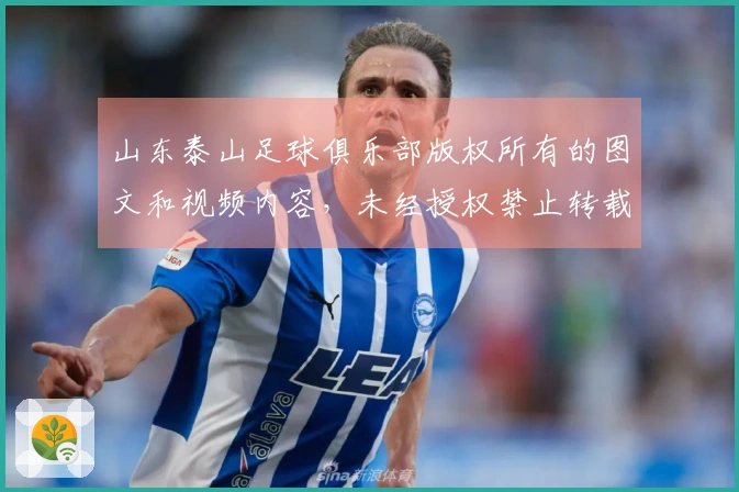 山东泰山足球俱乐部版权所有的图文和视频内容，未经授权禁止转载