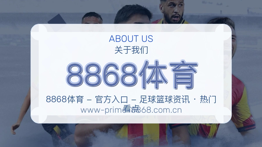 8868体育体育赛事服务介绍